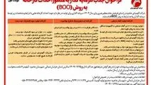 چاپ و انتشار نوبت اول آگهی فراخوان جذب سرمایه گذار به منظور احداث کارخانه به روش (BOO) در روزنامه های

