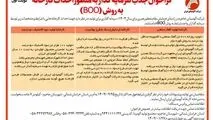 چاپ و انتشار نوبت اول آگهی فراخوان جذب سرمایه گذار به منظور احداث کارخانه به روش (BOO) در روزنامه های

