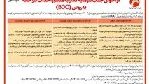 چاپ و انتشار نوبت اول آگهی فراخوان جذب سرمایه گذار به منظور احداث کارخانه به روش (BOO) در روزنامه های

