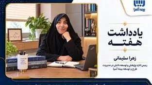 مدیریت دانش در بیمه آسیا؛ آغاز یک مسیر سازمانی برای حفظ، انتقال و به‌کارگیری تجربه‌ها

