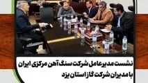 دیدار  مدیرعامل شرکت سنگ آهن مرکزی ایران با مدیرعامل شرکت گاز استان یزد