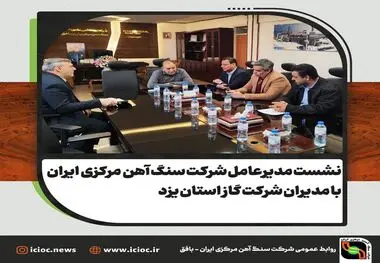 دیدار  مدیرعامل شرکت سنگ آهن مرکزی ایران با مدیرعامل شرکت گاز استان یزد