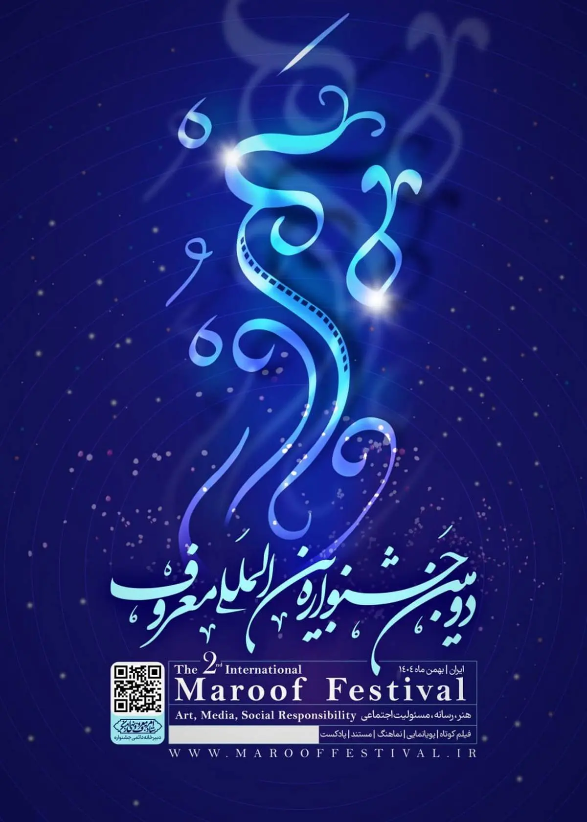 ستاد امر به معروف و نهی از منکر برگزار می‌کند:
 دومین جشنواره بین المللی معروف