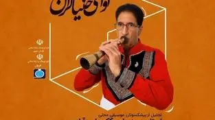 آوای سرنای اساتید موسیقی در قوچان می پیچد