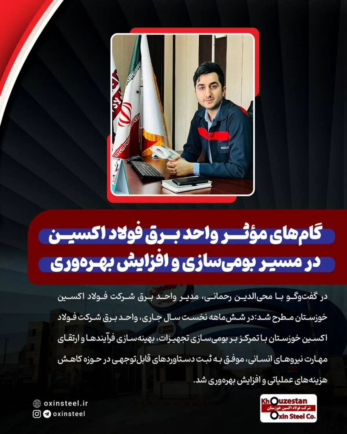 گام‌ های مؤثر واحد برق شرکت فولاد اکسین در مسیر بومی‌ سازی و افزایش بهره‌ وری