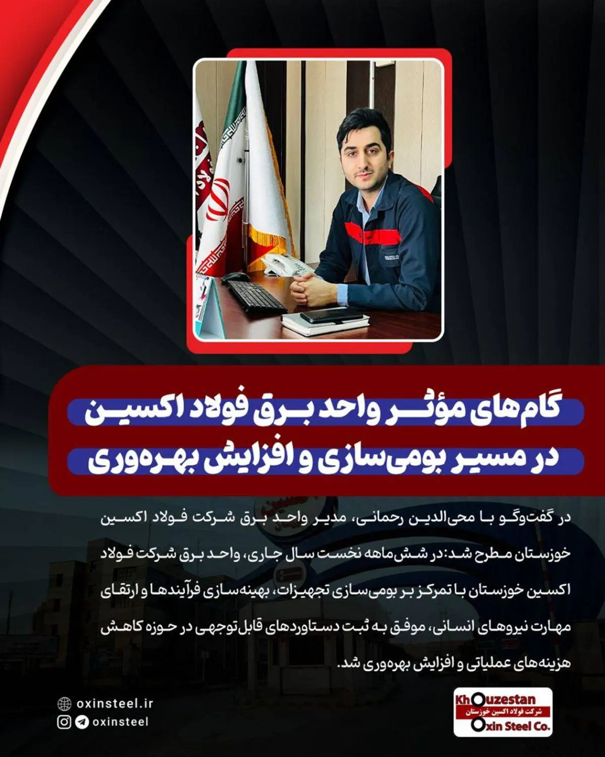 گام‌ های مؤثر واحد برق شرکت فولاد اکسین در مسیر بومی‌ سازی و افزایش بهره‌ وری