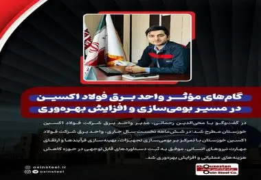 گام‌ های مؤثر واحد برق شرکت فولاد اکسین در مسیر بومی‌ سازی و افزایش بهره‌ وری