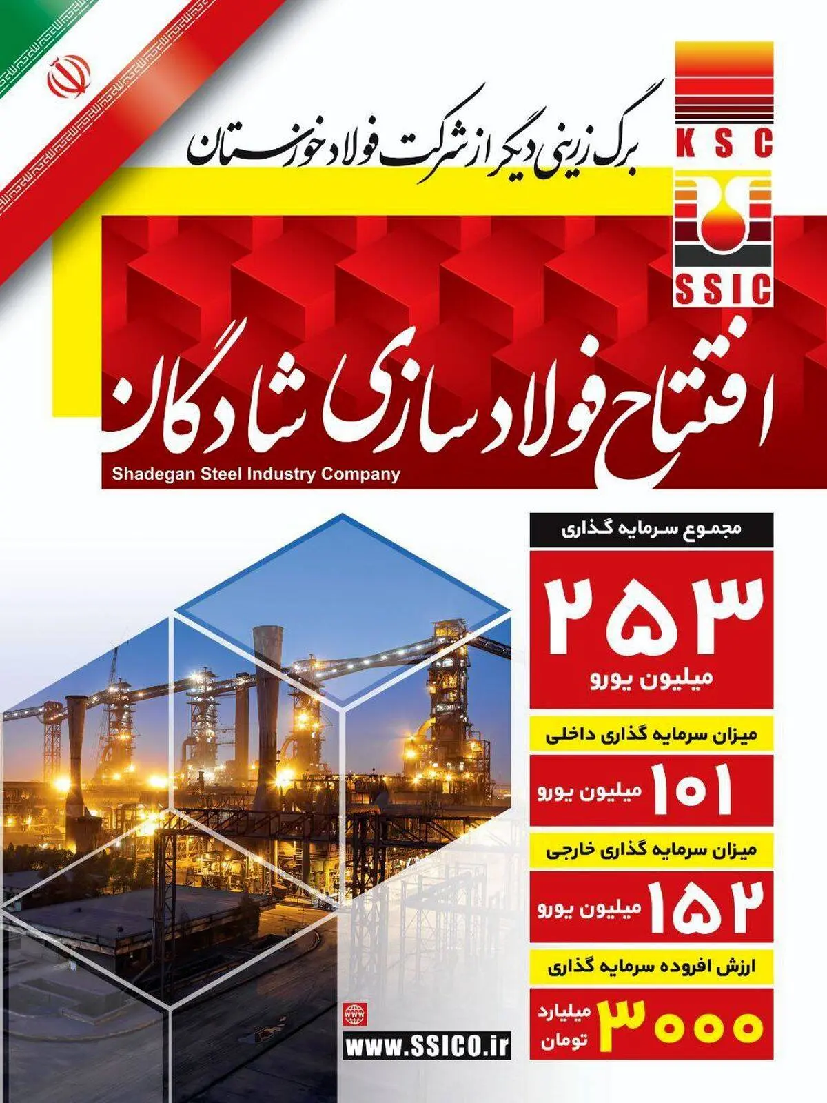 برگ زرین دیگری از شرکت فولاد خوزستان

