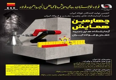اطلاعیه/ چهارمین همایش آزمایشگاه‌های زنجیره معدن و فولاد ایران به میزبانی فولاد خوزستان برگزار می‌شود