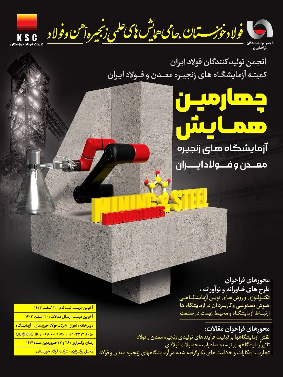 اطلاعیه/ چهارمین همایش آزمایشگاه‌های زنجیره معدن و فولاد ایران به میزبانی فولاد خوزستان برگزار می‌شود