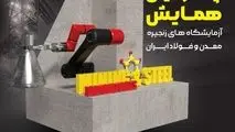 اطلاعیه/ چهارمین همایش آزمایشگاه‌های زنجیره معدن و فولاد ایران به میزبانی فولاد خوزستان برگزار می‌شود