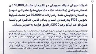 مزایده شماره B140504 شرکت جهان فولاد سیرجان 