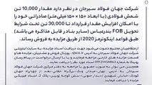 مزایده شماره B140504 شرکت جهان فولاد سیرجان 