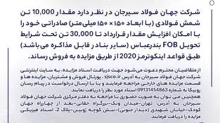 مزایده شماره B140504 شرکت جهان فولاد سیرجان 
