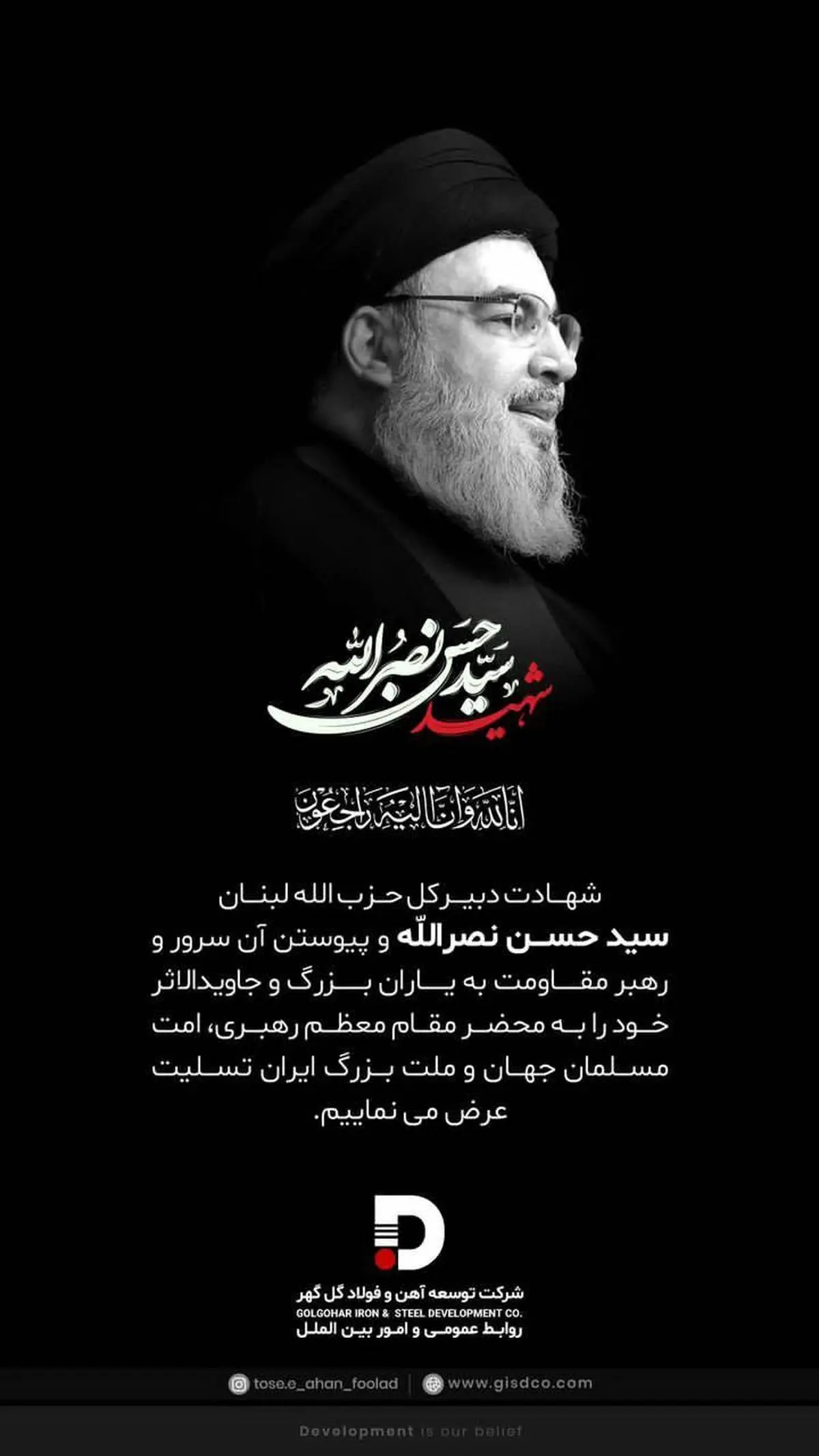 پیام روابط عمومی شرکت توسعه آهن و فولاد گل گهر به مناسبت شهادت سید حسن نصرالله