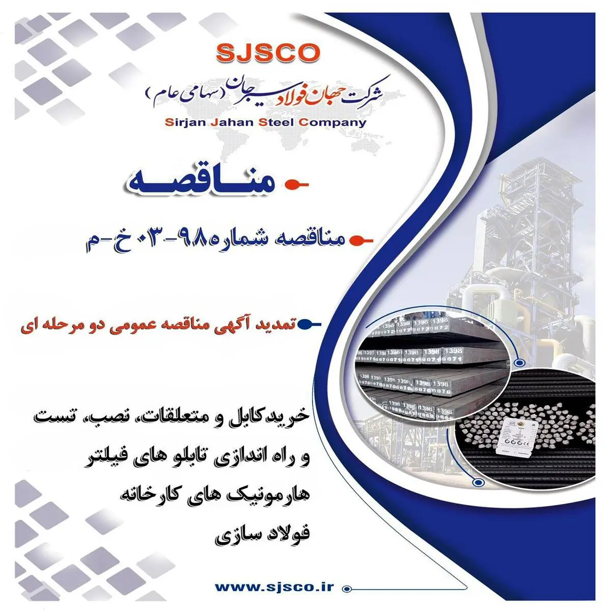 تمدید آگهی مناقصه عمومی دو مرحله ای "خریدکابل و متعلقات، نصب، تست و راه اندازی تابلو های فیلتر هارمونیک های کارخانه فولاد سازی شرکت جهان فولاد سیرجان"