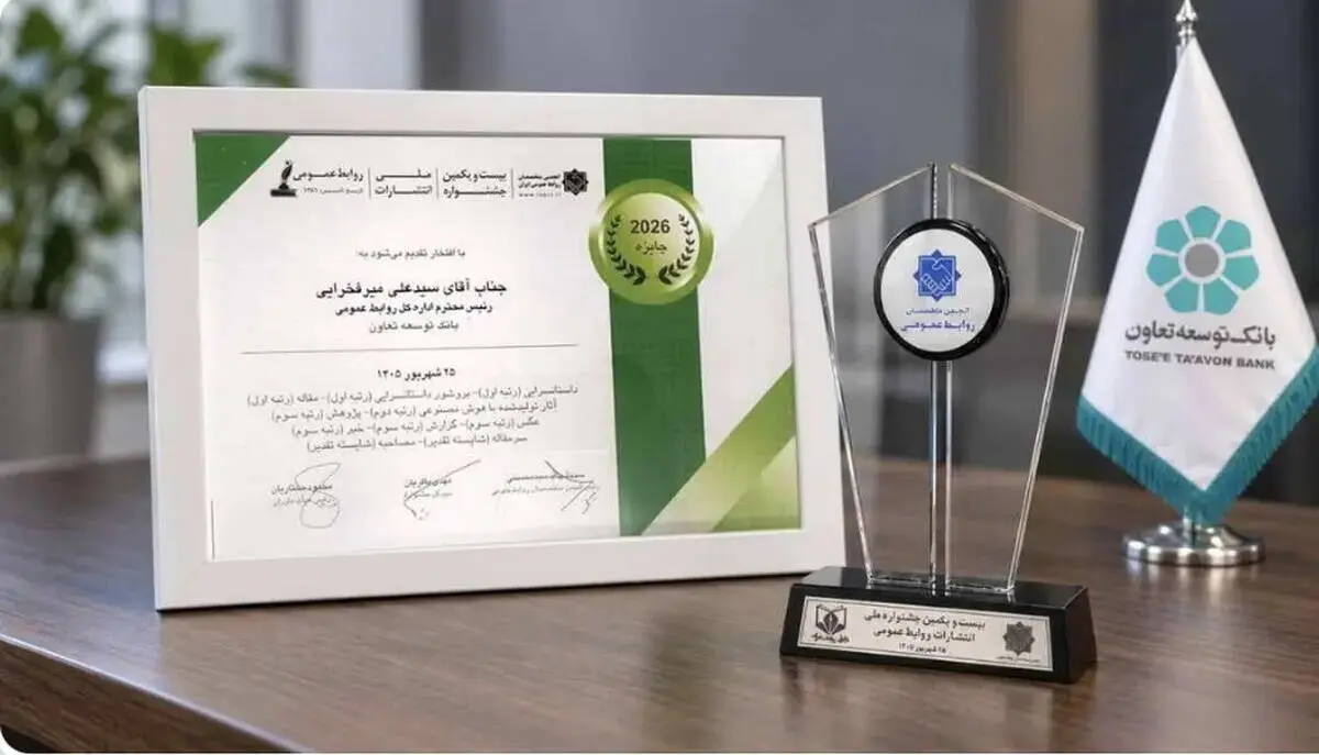        کسب10 عنوان برتر جشنواره ملی انتشارات روابط‌عمومی توسط بانک توسعه تعاون
