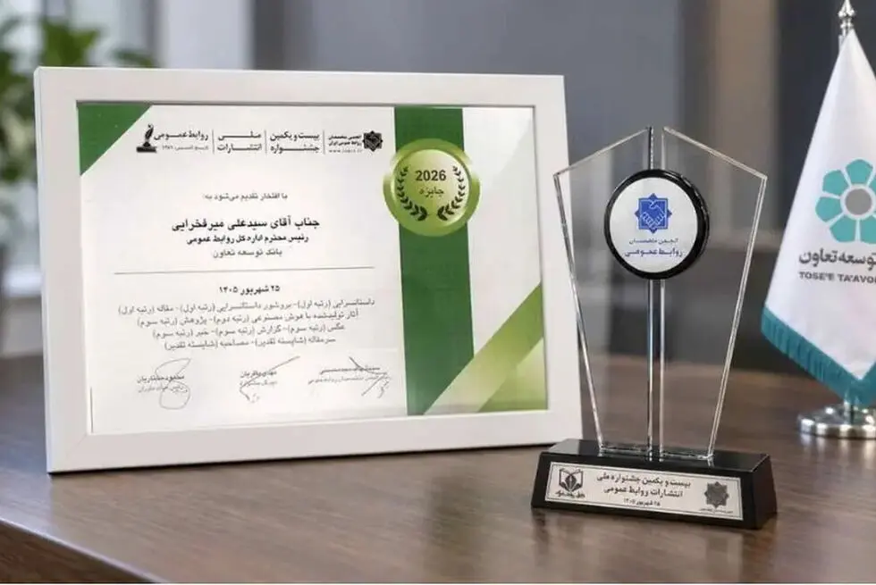        کسب10 عنوان برتر جشنواره ملی انتشارات روابط‌عمومی توسط بانک توسعه تعاون
