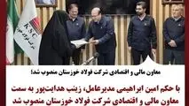 معاون مالی و اقتصادی شرکت فولاد خوزستان منصوب شد 