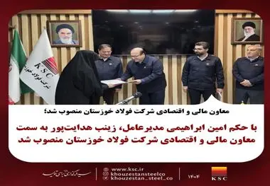 معاون مالی و اقتصادی شرکت فولاد خوزستان منصوب شد 