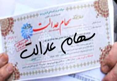 توضیحات یک مقام مسئول درباره واریز سود سهام عدالت ۱۴۰۲

