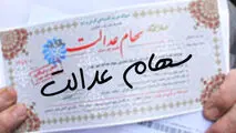 توضیحات یک مقام مسئول درباره واریز سود سهام عدالت ۱۴۰۲

