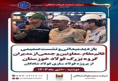 بازدید میدانی و نشست صمیمی قائم مقام، معاونین و جمعی از مدیران گروه بزرگ فولاد خوزستان از پروژه فولاد سازی شادگان