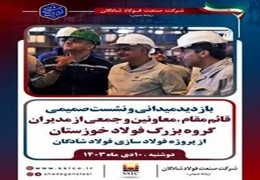 بازدید میدانی و نشست صمیمی قائم مقام، معاونین و جمعی از مدیران گروه بزرگ فولاد خوزستان از پروژه فولاد سازی شادگان