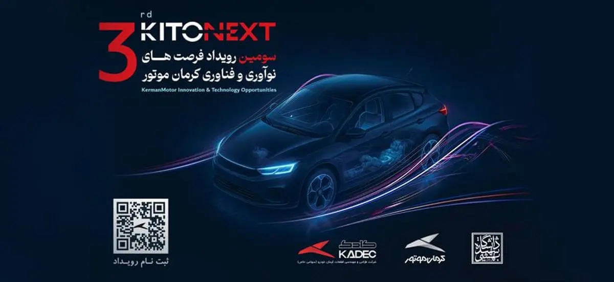 مسیر همکاری صنعت و دانشگاه با کیتونکست کرمان موتور / ثبت نام کیتونکست آغاز شد