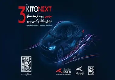 مسیر همکاری صنعت و دانشگاه با کیتونکست کرمان موتور / ثبت نام کیتونکست آغاز شد