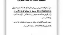 مناقضه عمومی فولاد غدیر نی ریز استکر کارخانه احیاء