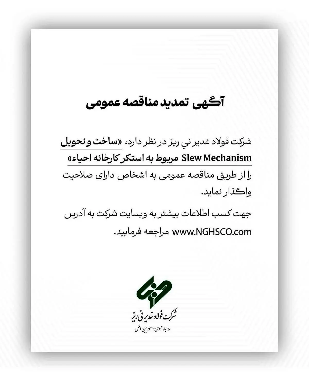 مناقضه عمومی فولاد غدیر نی ریز استکر کارخانه احیاء