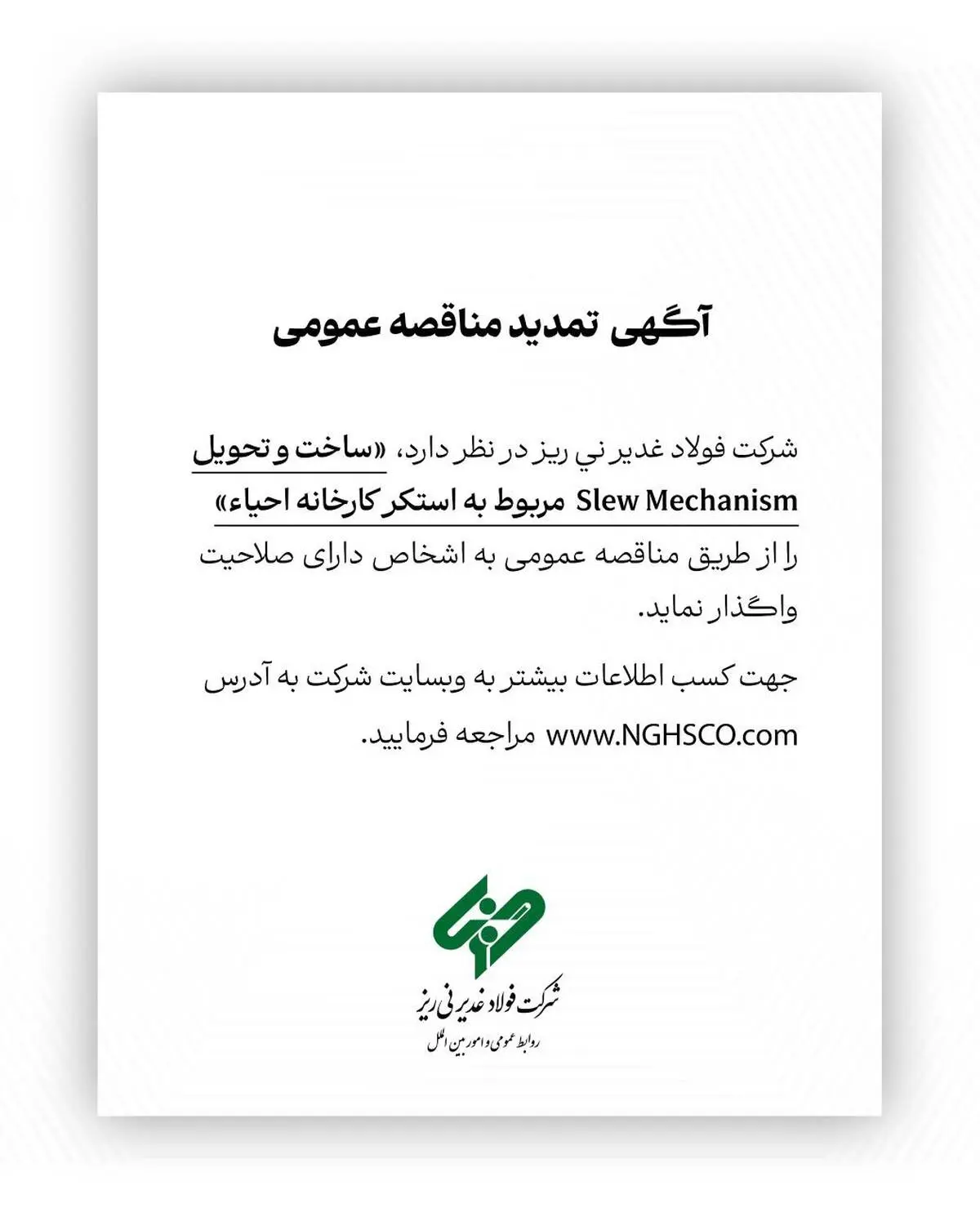مناقضه عمومی فولاد غدیر نی ریز استکر کارخانه احیاء