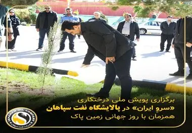 برگزاری پویش ملی درختکاری «سرو_ایران» در پالایشگاه نفت سپاهان همزمان با روز جهانی زمین پاک
