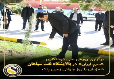 برگزاری پویش ملی درختکاری «سرو_ایران» در پالایشگاه نفت سپاهان همزمان با روز جهانی زمین پاک
