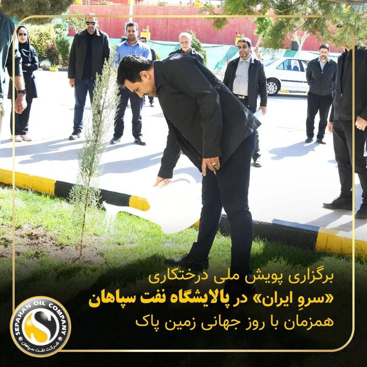 برگزاری پویش ملی درختکاری «سرو_ایران» در پالایشگاه نفت سپاهان همزمان با روز جهانی زمین پاک