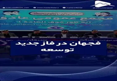 فجهان در فاز جدید توسعه