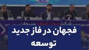 فجهان در فاز جدید توسعه