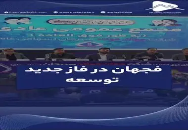 فجهان در فاز جدید توسعه