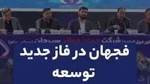 فجهان در فاز جدید توسعه