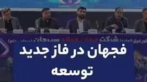 فجهان در فاز جدید توسعه