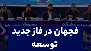 فجهان در فاز جدید توسعه