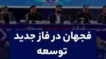 فجهان در فاز جدید توسعه