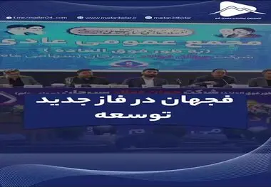 فجهان در فاز جدید توسعه