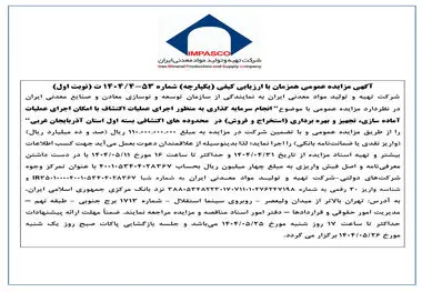 آگهی مزایده عمومی همزمان با ارزیابی کیفی (یکپارچه) شماره 53-4/1404 ت (نوبت اول)

