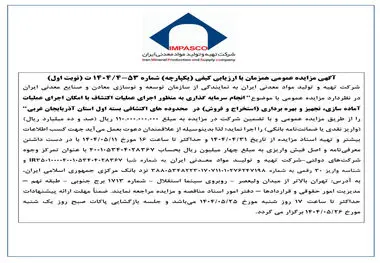 آگهی مزایده عمومی همزمان با ارزیابی کیفی (یکپارچه) شماره 53-4/1404 ت (نوبت اول)

