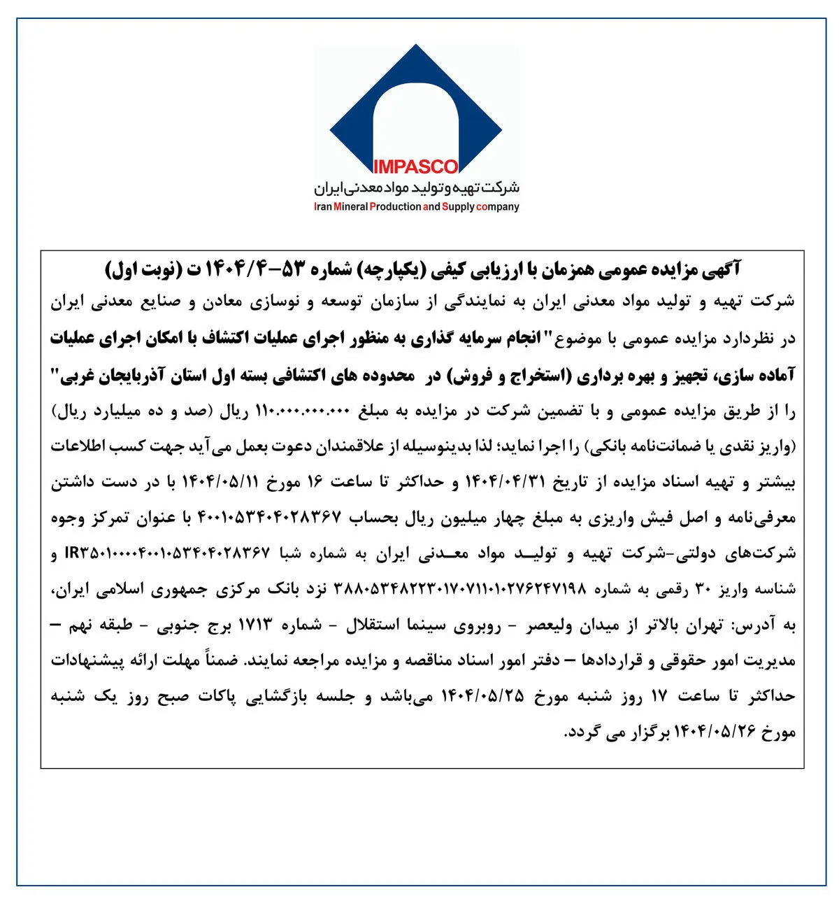 آگهی مزایده عمومی همزمان با ارزیابی کیفی (یکپارچه) شماره 53-4/1404 ت (نوبت اول)

