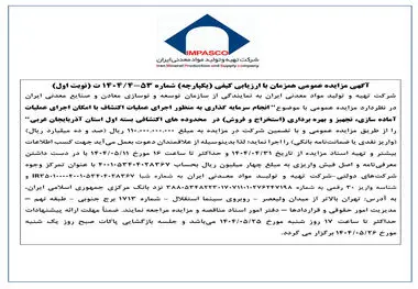 آگهی مزایده عمومی همزمان با ارزیابی کیفی (یکپارچه) شماره 53-4/1404 ت (نوبت اول)

