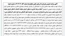 آگهی مزایده عمومی همزمان با ارزیابی کیفی (یکپارچه) شماره 53-4/1404 ت (نوبت اول)

