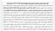 آگهی مزایده عمومی همزمان با ارزیابی کیفی (یکپارچه) شماره 53-4/1404 ت (نوبت اول)

